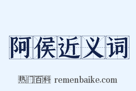 阿侯近义词是什么意思的图片